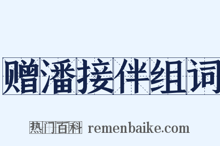 赠潘接伴组词是什么意思的图片